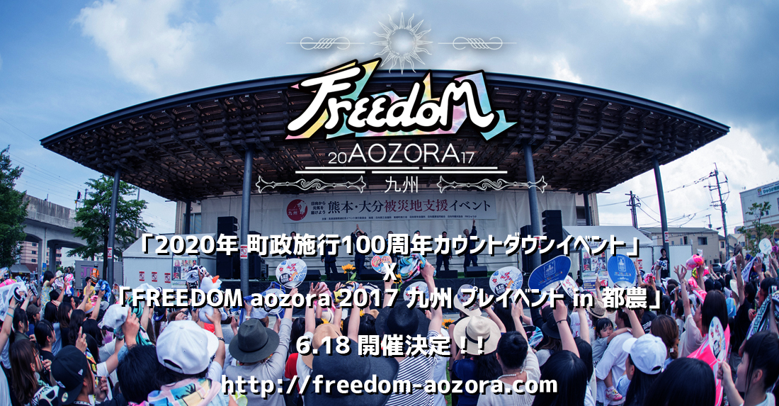 FREEDOM aozora 2017 九州 プレイベント