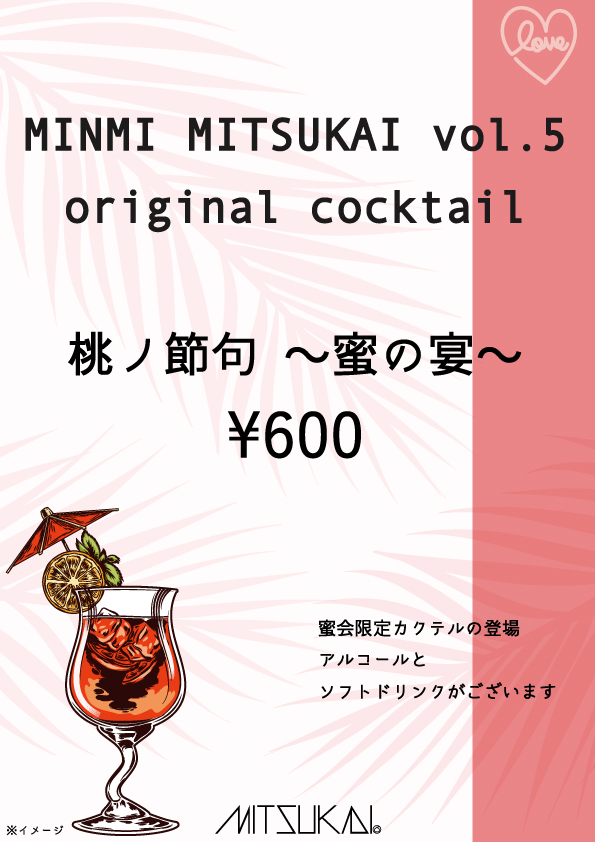MINMI 蜜会VOL.5 オリジナルカクテル