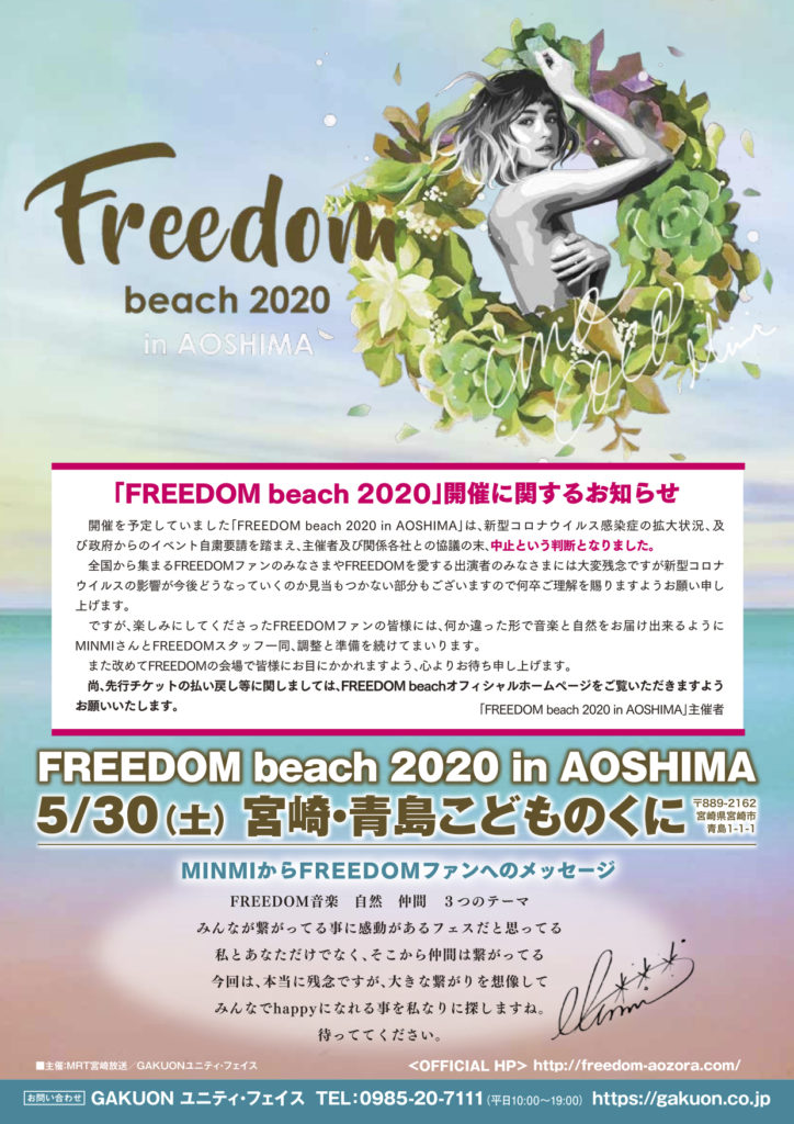 2020 0530 freedom minmi中止のお知らせ