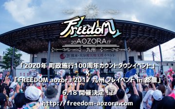 6/18(日)FREEDOM aozora 2017 九州 プレイベント開催