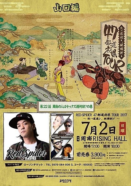 MINMI RED SPIDER 47都道府県TOUR2017 ～旅ハ道連レ、縦横斜メ～ ゲスト出演決定！