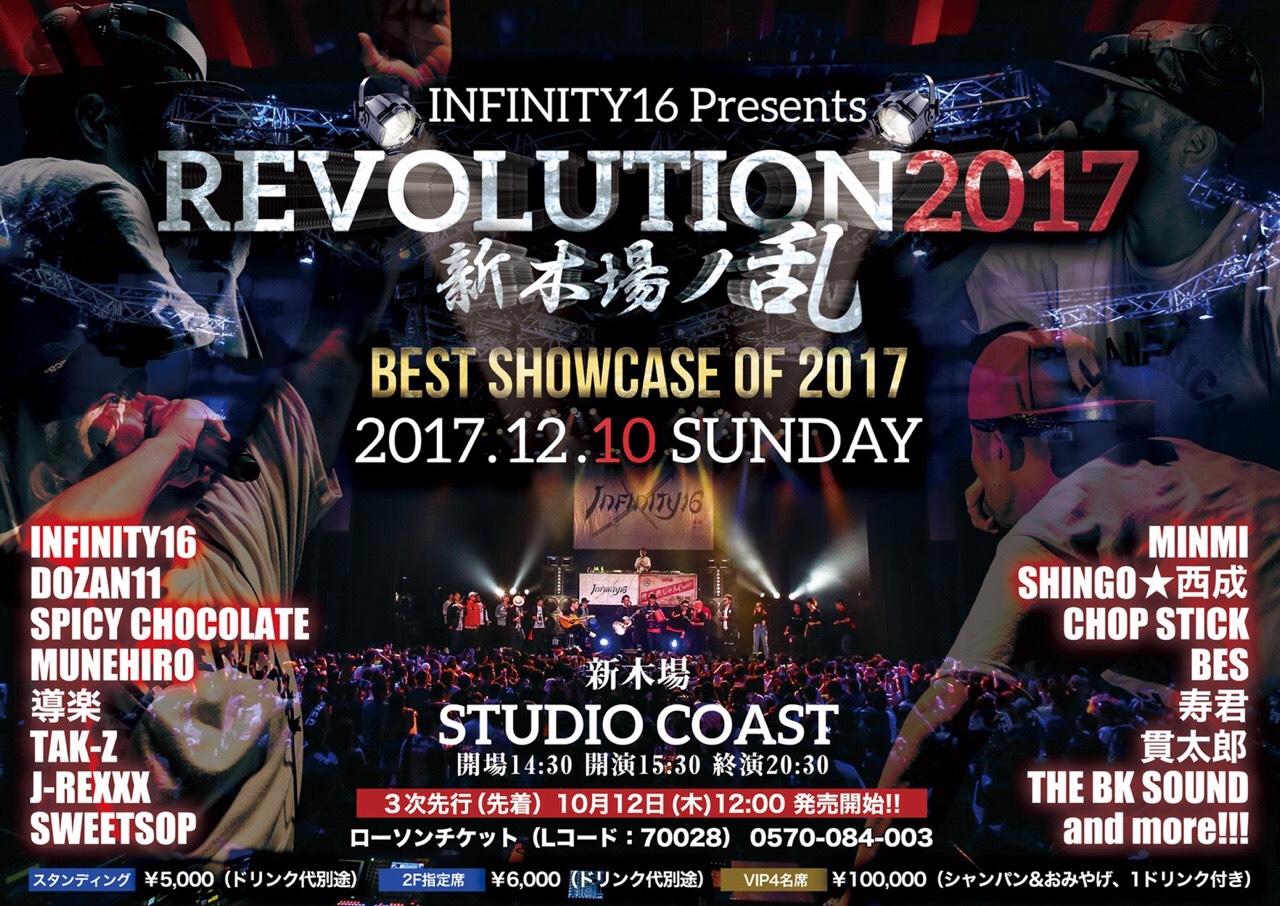 INFINITY16 Presents REVOLUTION 2017 〜新木場ノ乱〜