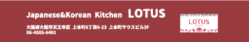 韓国料理　LOTUS　ロータス