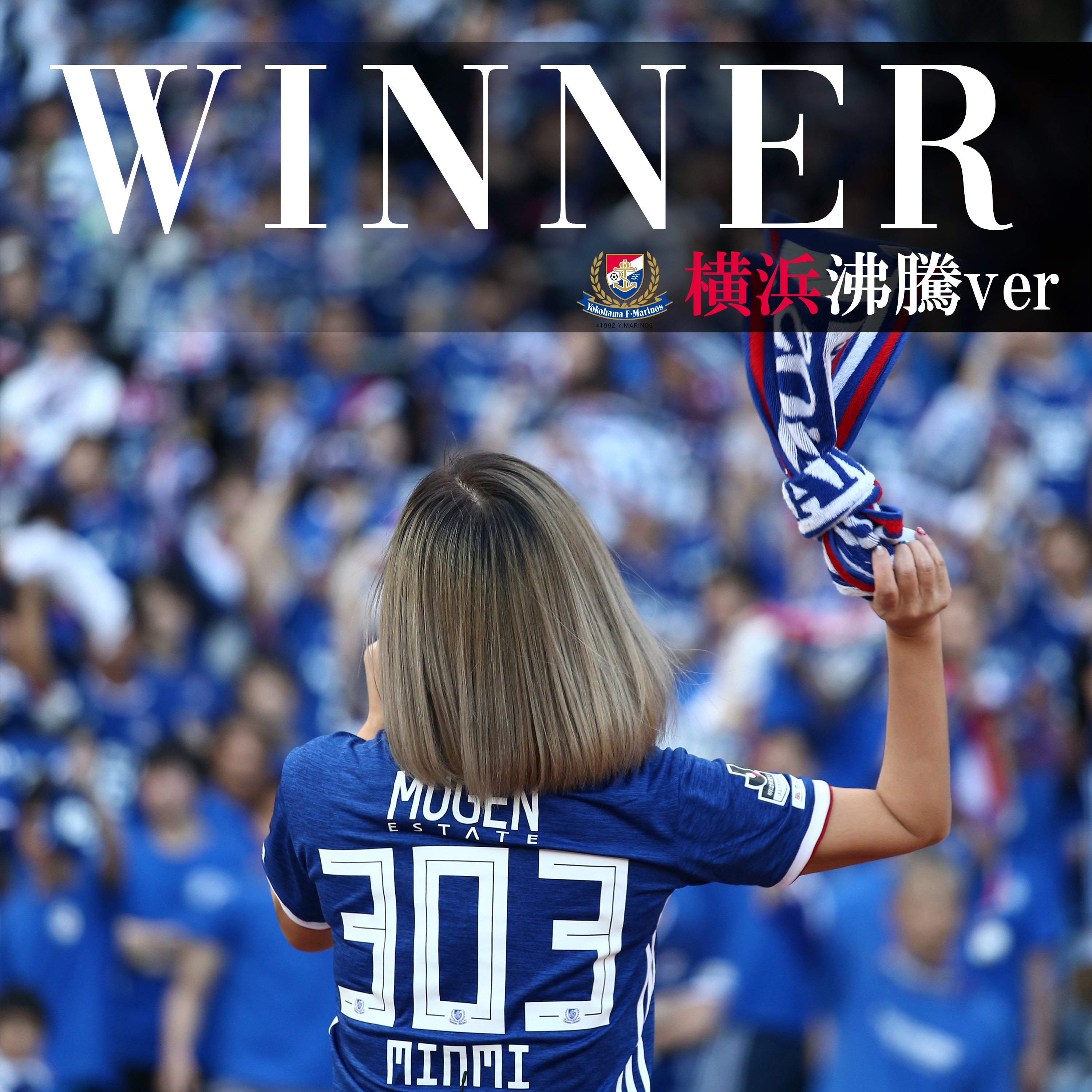 12 1 Winner 横浜沸騰ver リリース配信 Minmi Official Web Site