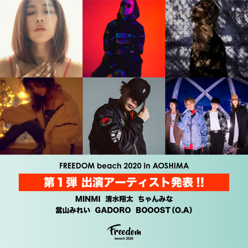 「FREEDOM beach 2020 in AOSHIMA」第一弾アーティスト発表!!