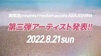 Freedom 2022 AWAJISHIMA 第三弾アーティスト発表
