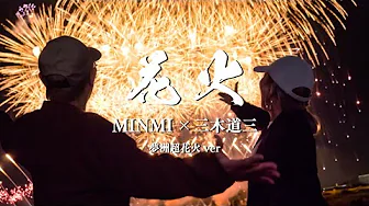 花火 MINMI × 三木道三【Lyric Video 夢州超花火ver.】