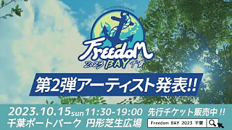 【OHKA HOLDINGS presents Freedom BAY 2023 千葉】10月15日(日)開催決定！第２弾アーティスト発表