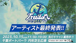 【OHKA HOLDINGS presents Freedom BAY 2023 千葉】10月15日(日)開催！！最終アーティスト発表