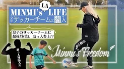 【MINMI's LA Life】息子のサッカーチームにヤバい人が現れる！？【アイラ】