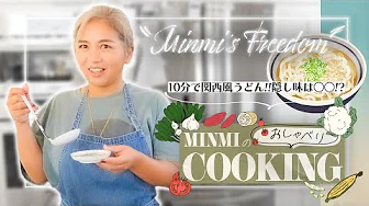 【料理】MINMIの10分間クッキング【TV番組風うどん編】