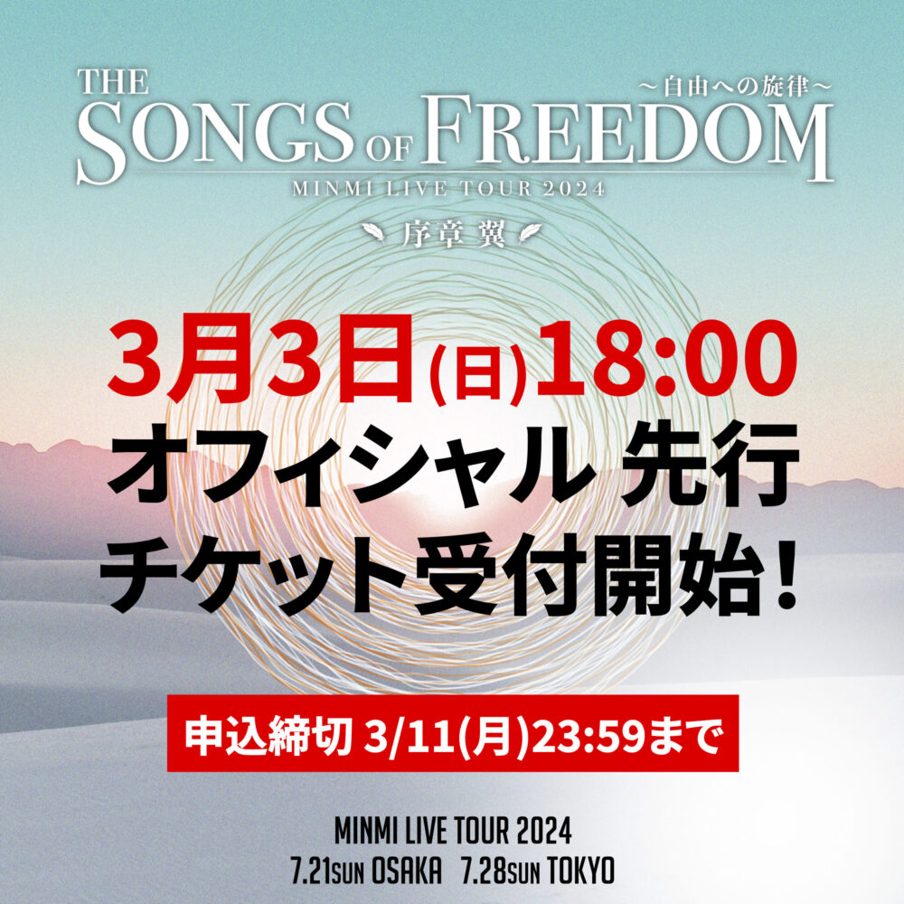 MINMI Live Tour「”The Songs of Freedom”〜自由への旋律〜 序章 翼」 オフィシャル先行！！