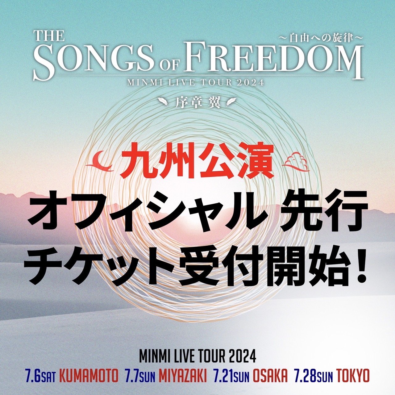 九州公演　MINMI Live Tour 2024 “The Songs of Freedom”～自由への旋律～ 序章 翼 オフィシャル先行チケット受付開始