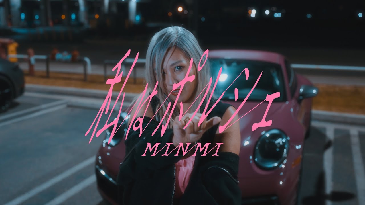 maxre【Music Video】MINMI 私はポルシェsdefault