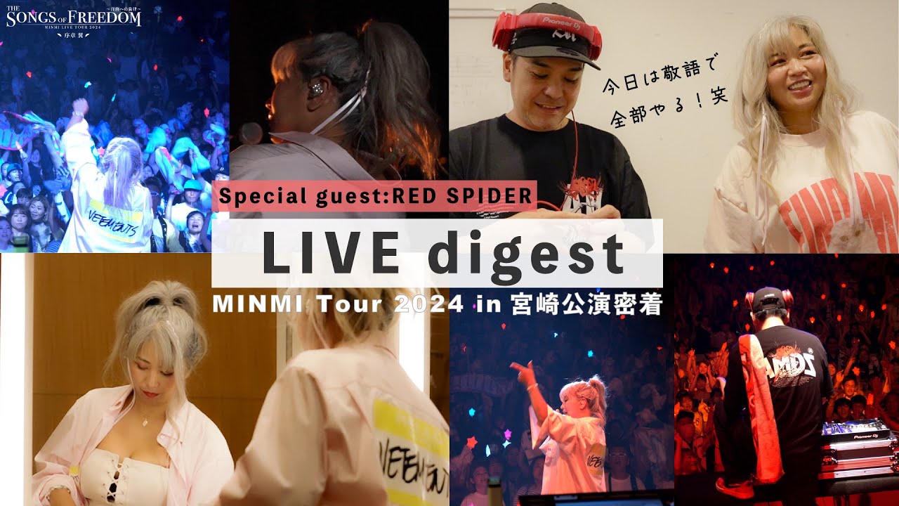 【MINMI】ツアーの裏側に密着!ゲストのRED SPIDERに突撃インタビューも!?