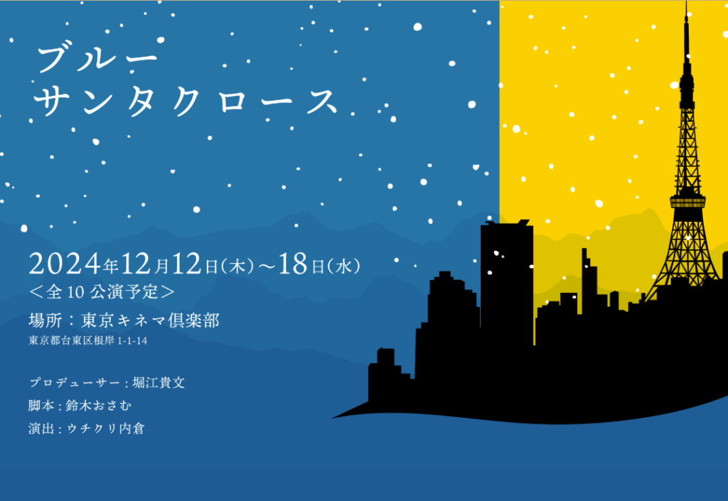 堀江貴文主演＆プロデュース、ミュージカル「ブルーサンタクロース」に出演決定！！