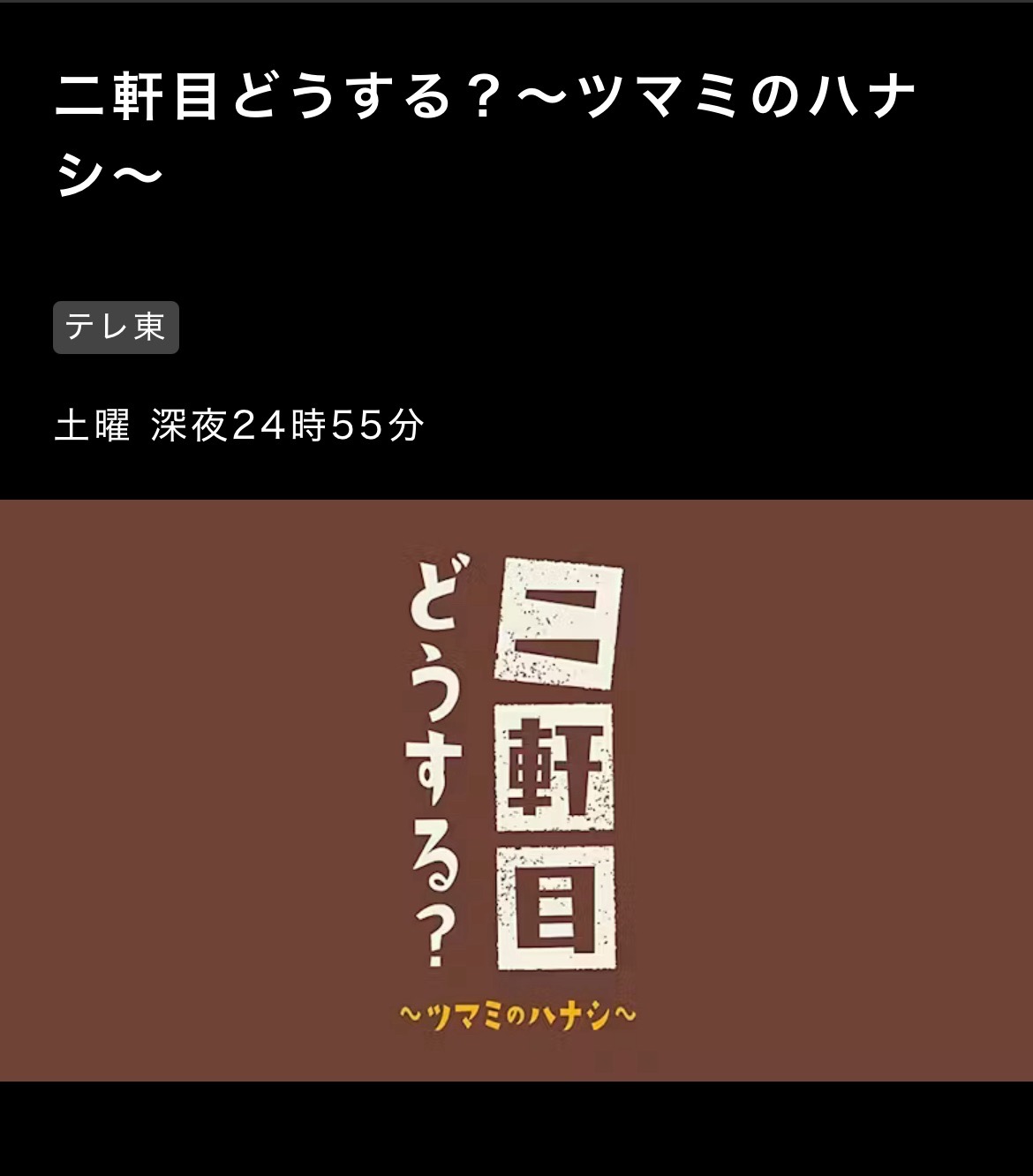 「二軒目どうする?〜ツマミのハナシ〜」