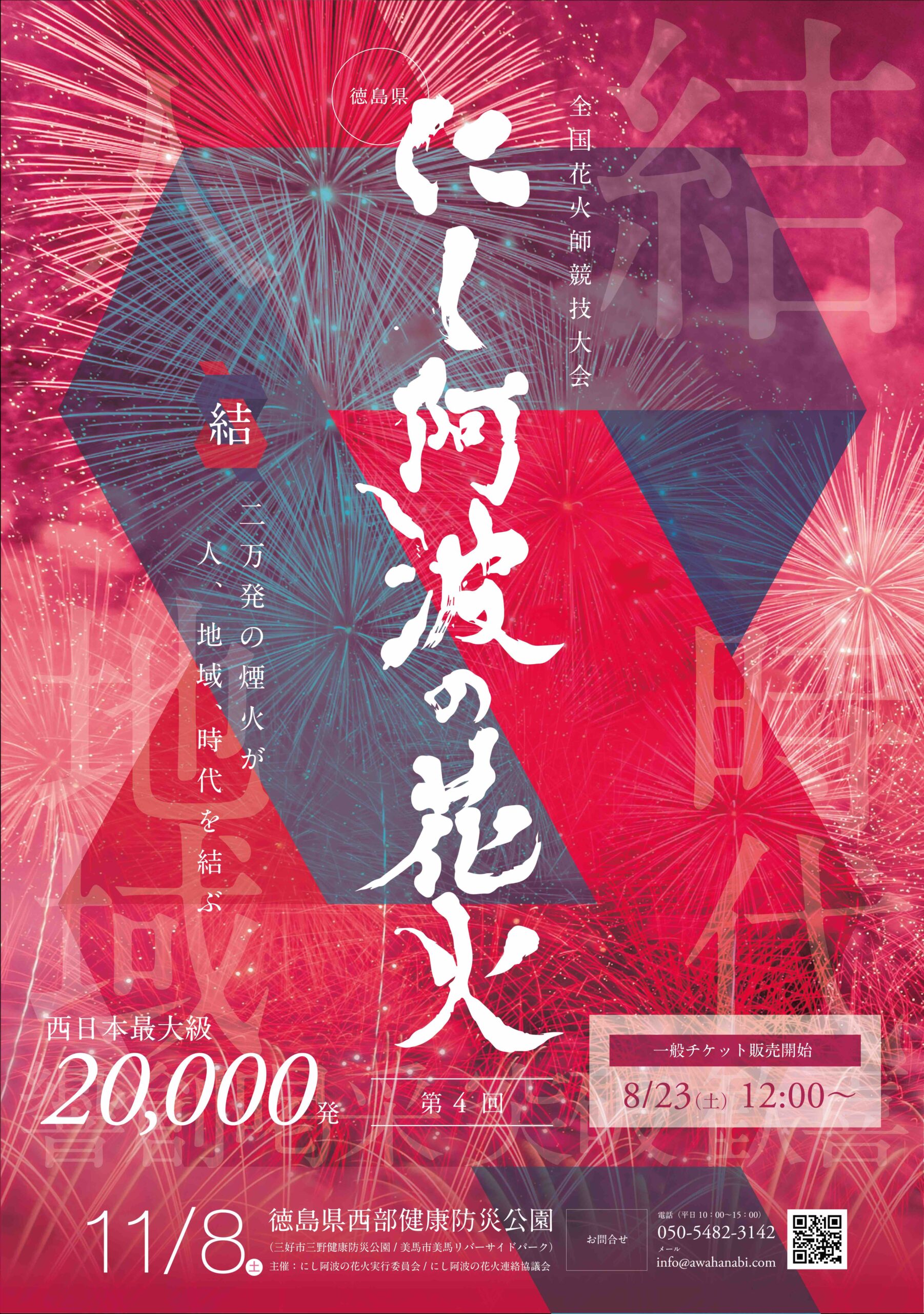 11/8(sat)にし阿波の花火 音楽フェスに出演します！ - 2017-2026 MINMI 