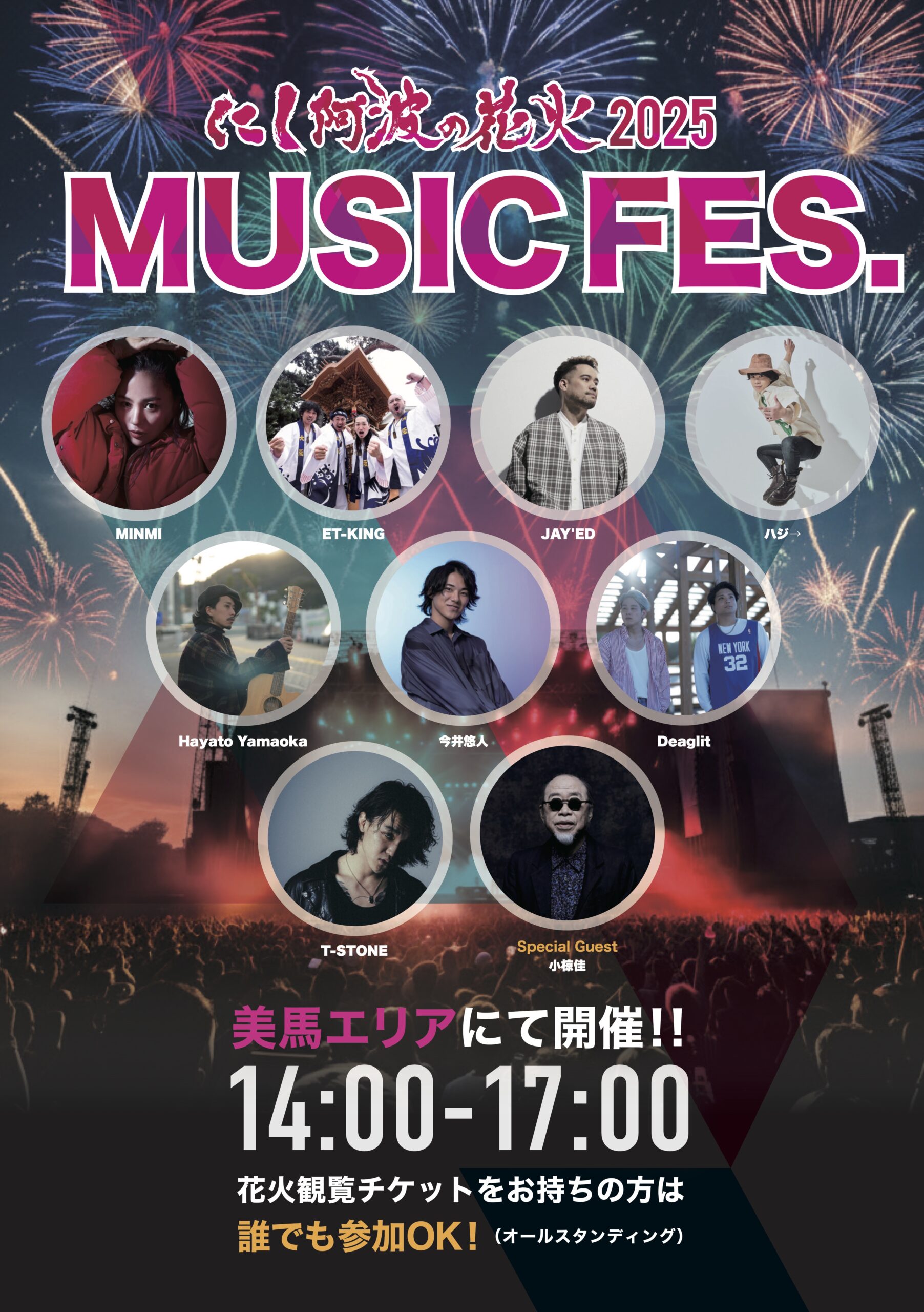 にし阿波の花火 音楽フェス