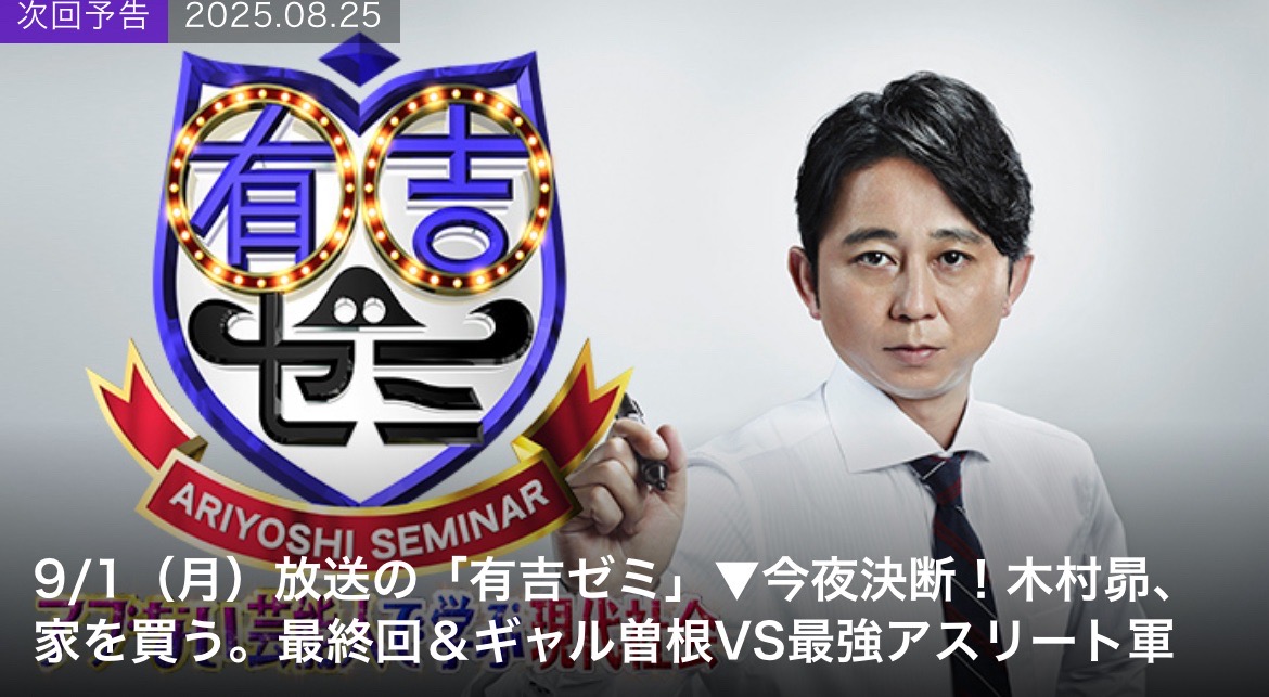 9/1(mon) 「有吉ゼミ 2時間SP」出演します!!