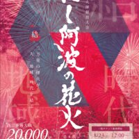 にし阿波の花火 音楽フェス