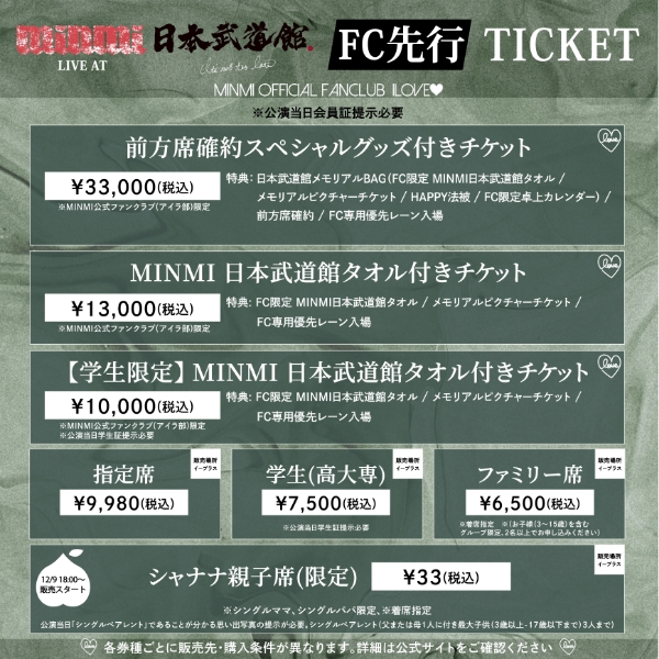 先行チケット_FC