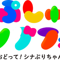 「ぷしゅソングフェス 2025」MINMI 出演