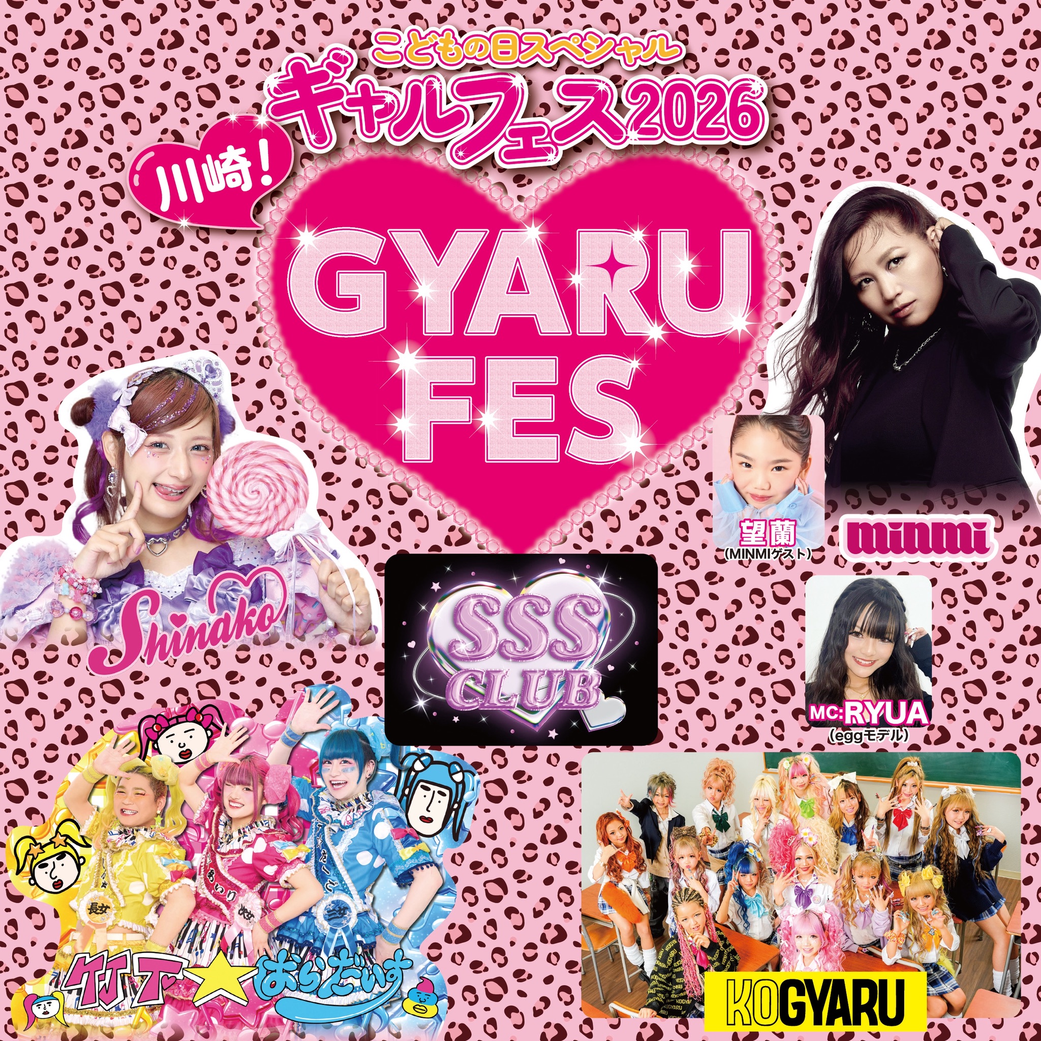 「こどもの日スペシャル ギャルフェス2026」に出演が決定!!