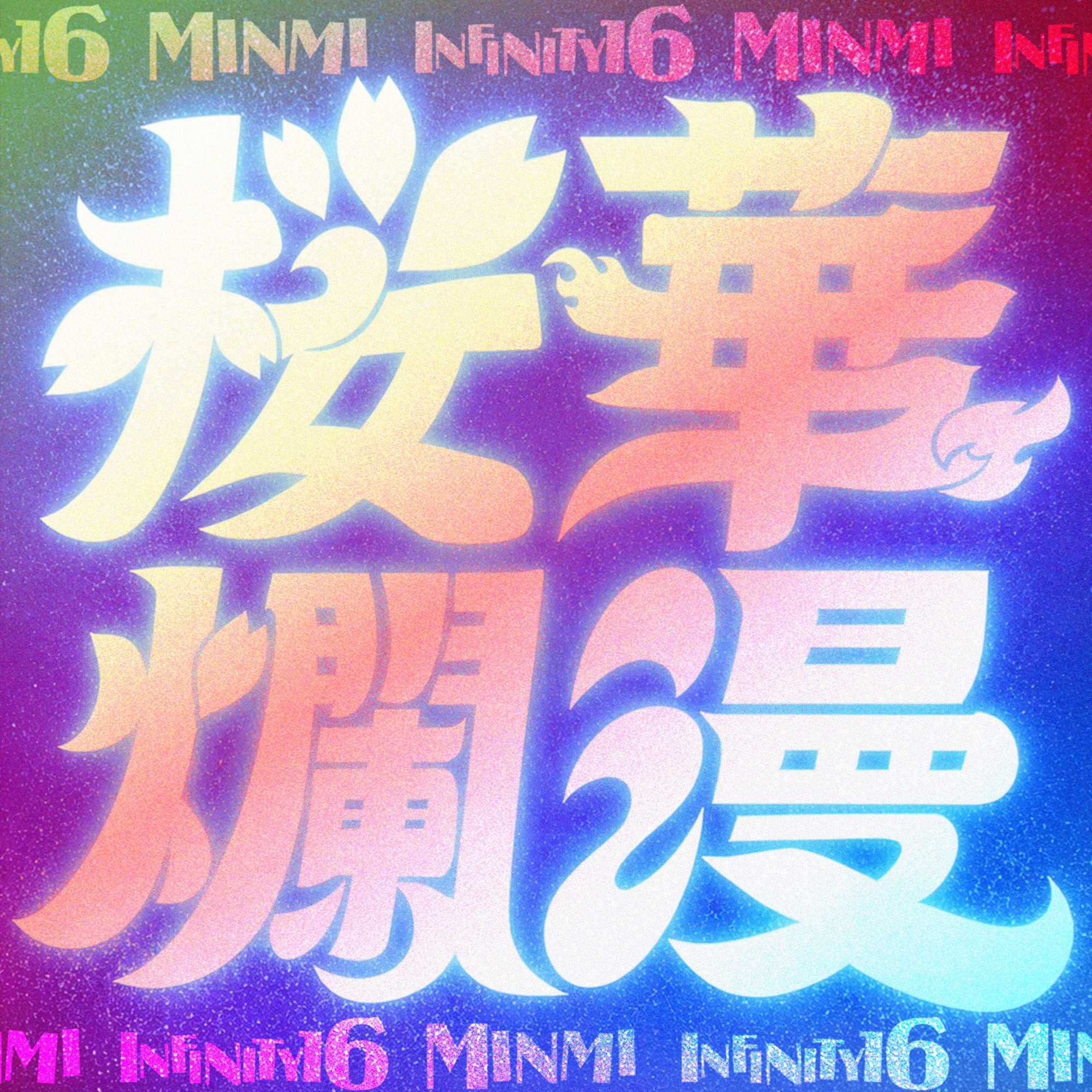 MINMI × INFINITY16 新作デジタルリリース