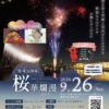 桜華爛漫 2026