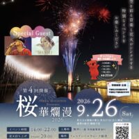 桜華爛漫 2026