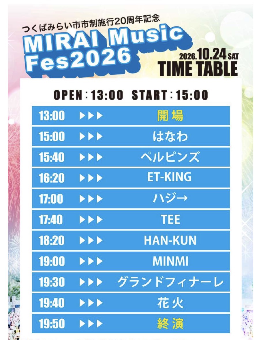 つくばみらい市市制施行20周年記念MIRAI Music Fes 2026開催