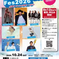つくばみらい市市制施行20周年記念MIRAI Music Fes 2026開催