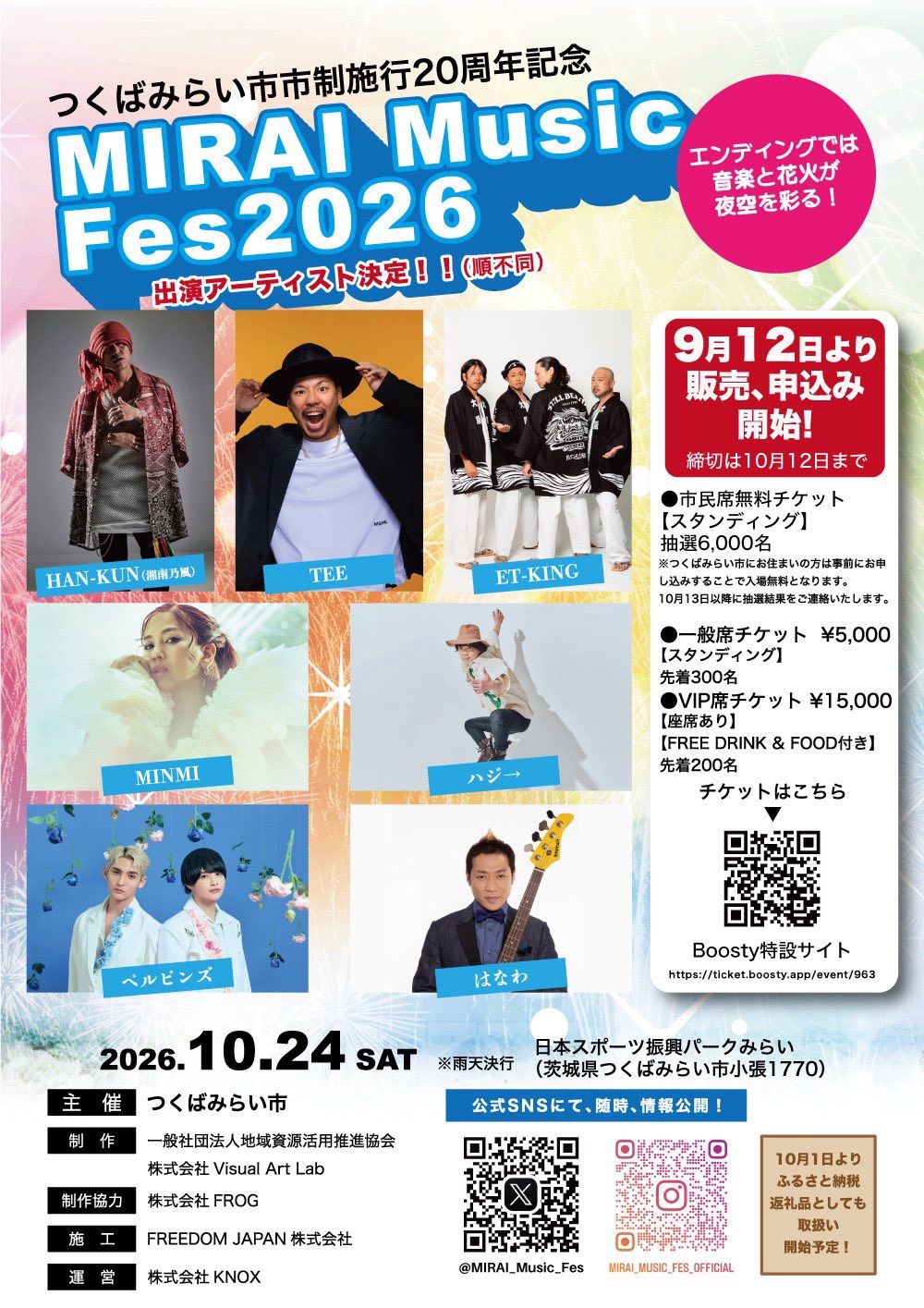つくばみらい市市制施行20周年記念MIRAI Music Fes 2026開催