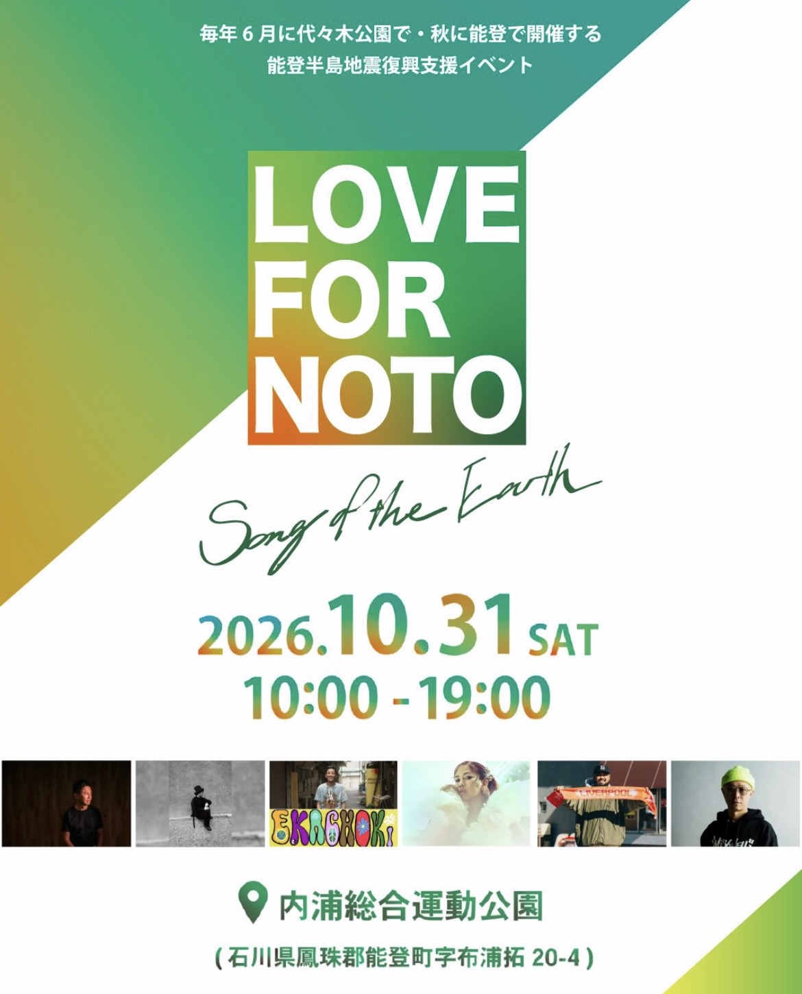 「LOVE FOR NOTO Song of the Earth 2026 能登開催」