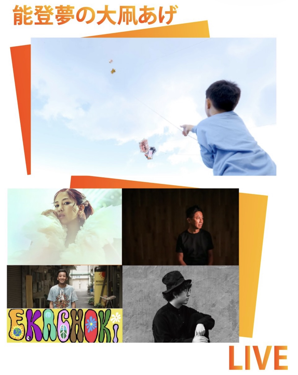 「LOVE FOR NOTO Song of the Earth 2026 能登開催」